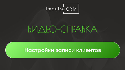 Настройки записи клиентов в impulseCRM