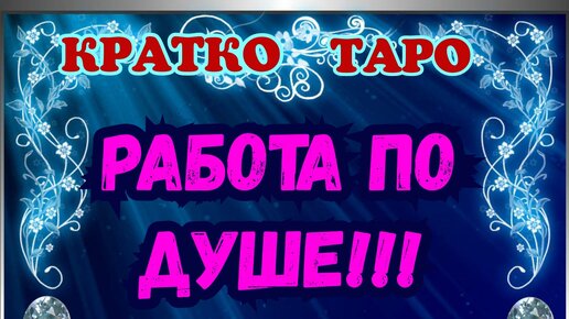 Поиск новой работы. Когда я найду работу? Онлайн гадание расклад Таро