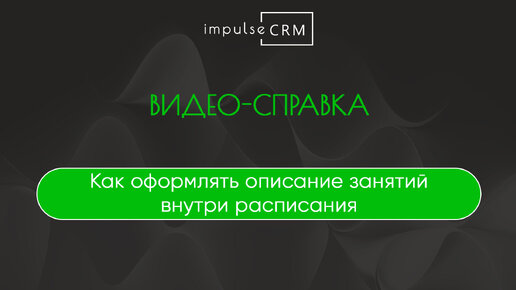 Как оформлять описание занятий внутри расписания impulseCRM