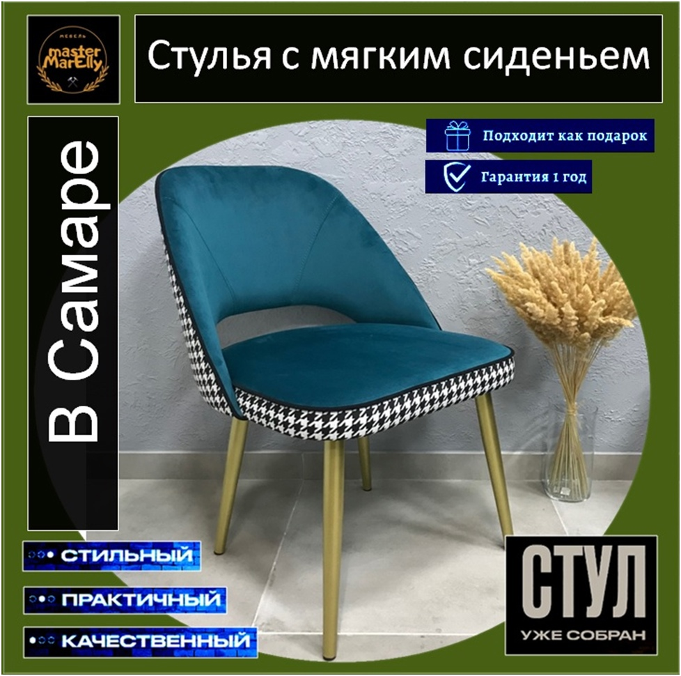Купить стулья с мягкой спинкой и мягким сиденьем недорого на кухню, в комнату, гостиную от производителя в Самаре можно у нас!