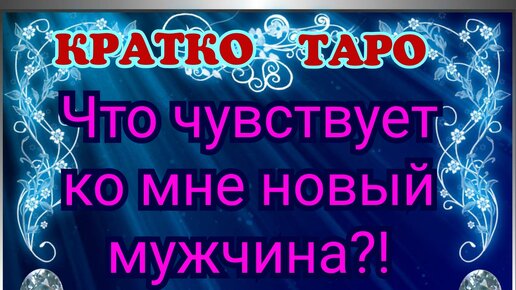 ЧТО ЧУВСТВУЕТ КО МНЕ НОВЫЙ МУЖЧИНА?!💎 ТАРО РАСКЛАД ГАДАНИЕ ОНЛАЙН | ОКО  ТАРО | Дзен