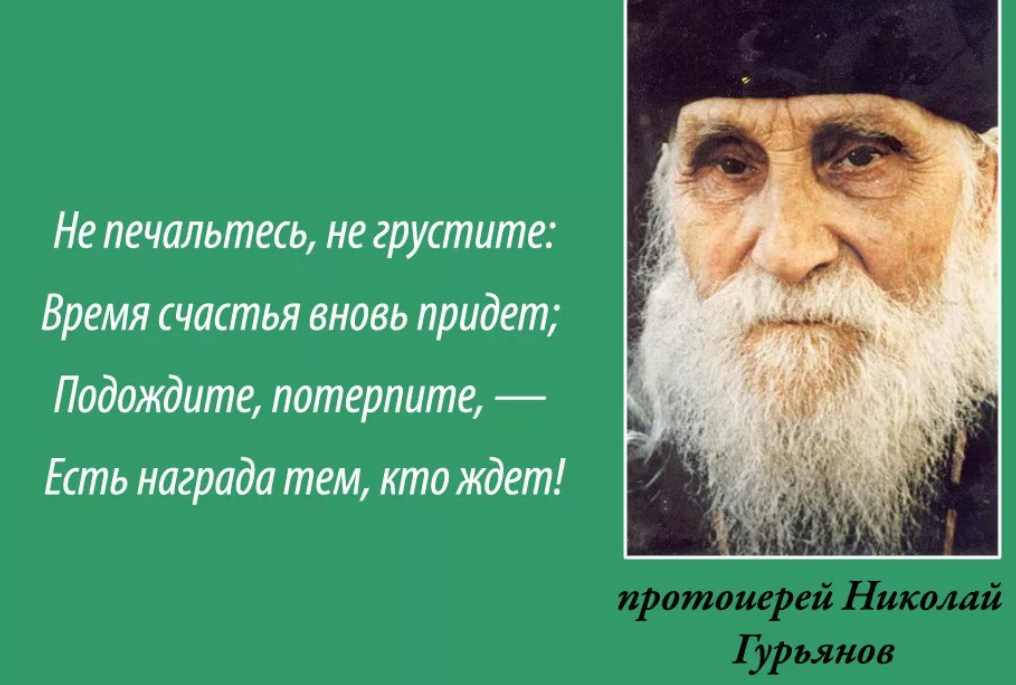 Приходить подождать. Высказывания старцев. Мудрые высказывания старцев.