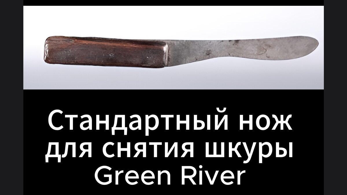 Мясницкий нож одного из самых известных стрелков Дикого Запада и его цена  на аукционе с планкой в 800000 долларов | НожиКофф | Дзен