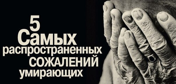 Вэр пять откровений о жизни. Сожаления умирающих людей. Человек сожалеет. Бронни вэр медсестра. Сожаление людей.