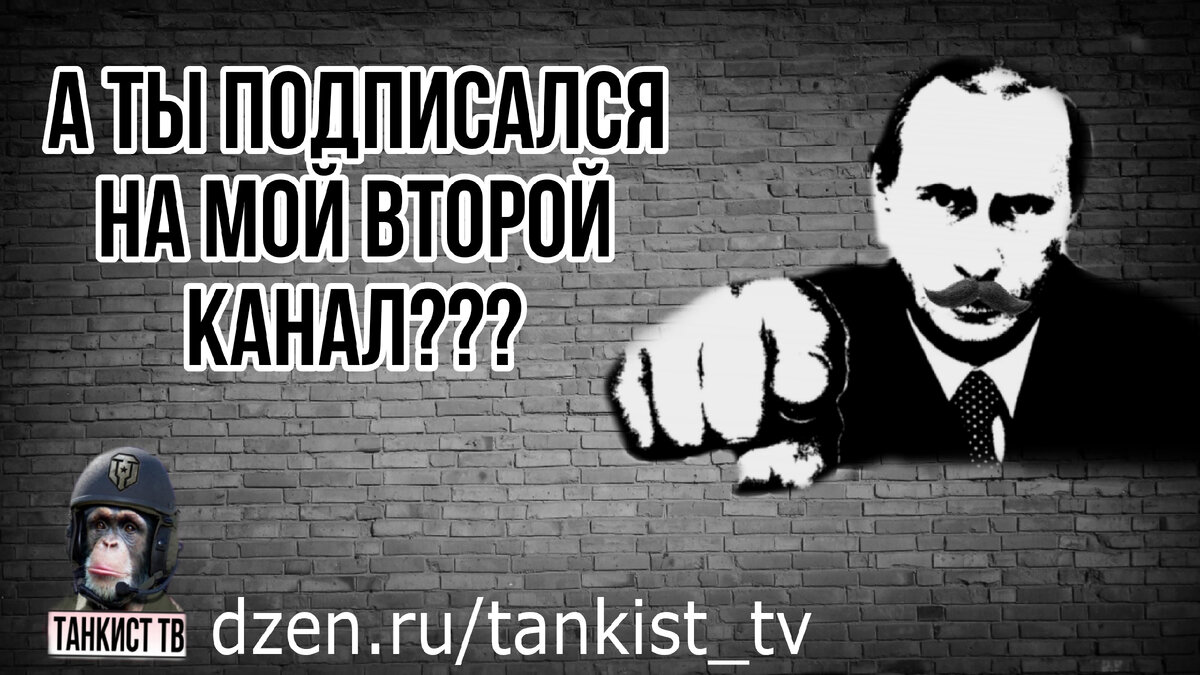 Новости мира танков, обзоры и лучшие бои игры на моём втором канале танкист  тв | ОБЫЧНЫЙ ТАНКИСТ - Новости мира танков / обзор игры | Дзен