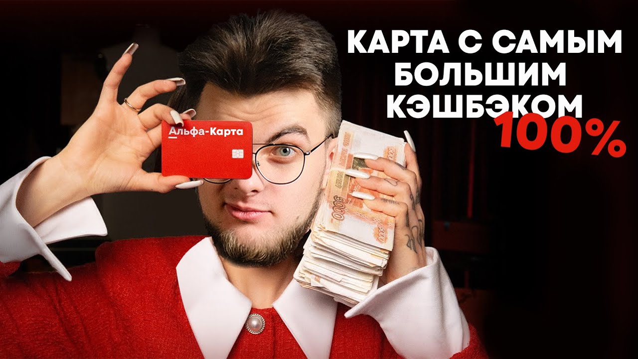 Дебетовая Альфа карта — в чем подвох?? 100% кэшбэк?? Обзор условий и  подвохов