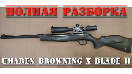 Umarex Browning X Blade II ПОЛНЫЙ РАЗБОР пневматической винтовки Браунинг