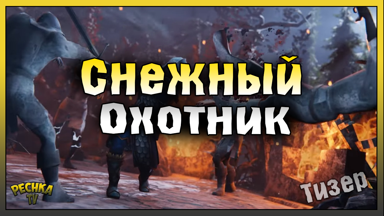 ТИЗЕР БРОНИ СНЕЖНОГО ОХОТНИКА! НОВАЯ БРОНЯ СНЕЖНОГО ОХОТНИКА! Grim Soul:  Dark Fantasy Survival