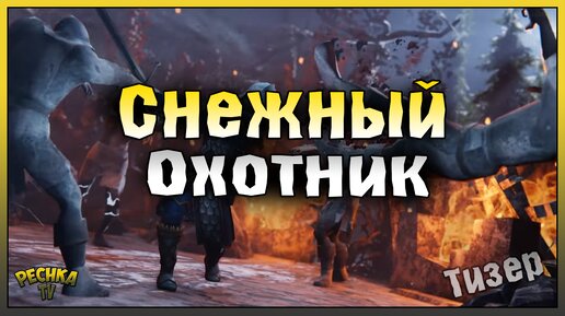 ТИЗЕР БРОНИ СНЕЖНОГО ОХОТНИКА! НОВАЯ БРОНЯ СНЕЖНОГО ОХОТНИКА! Grim Soul: Dark Fantasy Survival