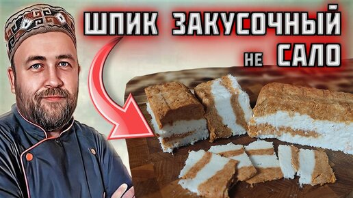 не САЛО шпик закусочный или сало для беззубых. лентяйская кулинария