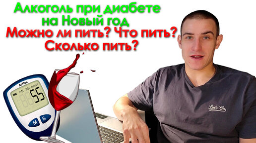 Алкоголь, диабет и новогодние праздники. Можно ли пить? Что пить? Сколько пить?