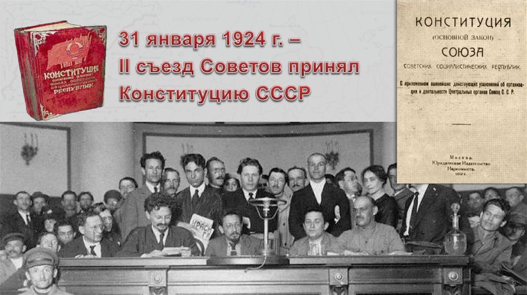 Всесоюзный съезд советов год. Январь 1924г принята Конституция, по которой СССР:. О съезде советов Конституция 1924. 1924 События в СССР. Первый Всесоюзный съезд советских художников.