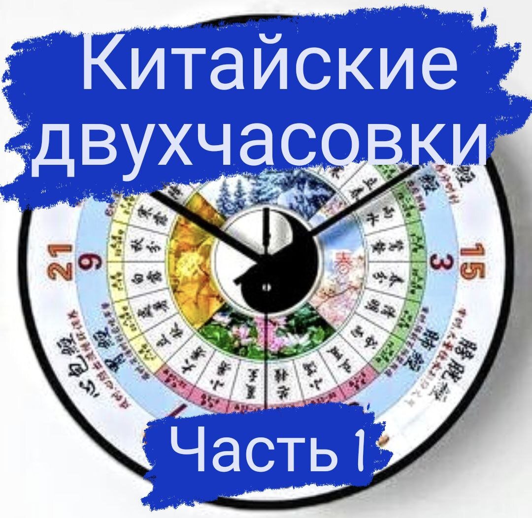 Китайские двухчасовки (часть 1) | Bacziolga | Дзен