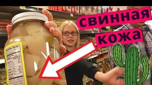 [Архивное видео] МЕКСИКАНСКИЙ магазин Покупаем МЕКСИканскую ЕДУ в Америке КОНФЕТЫ с перцем и жгучее МОРОЖЕНОЕ!