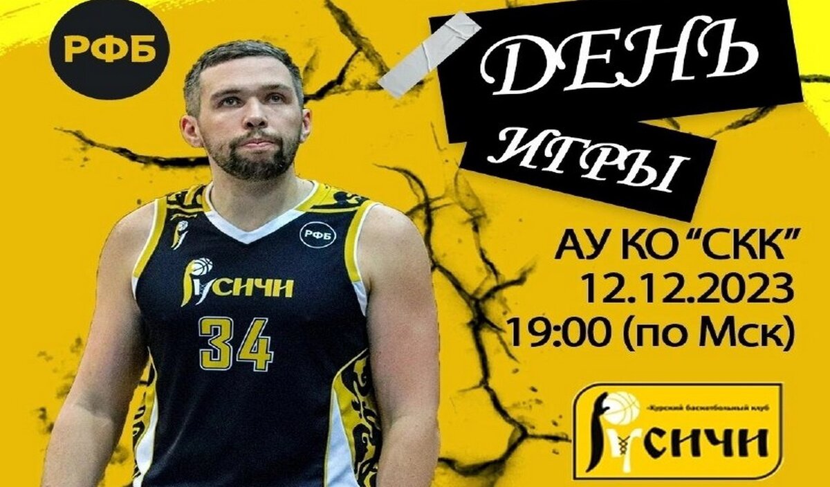    12 декабря курские «Русичи» сыграют против МБА-МАИ из Москвы