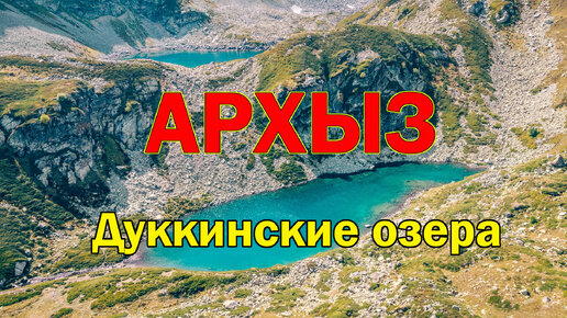 Архыз. Часть 1. Дуккинские озёра