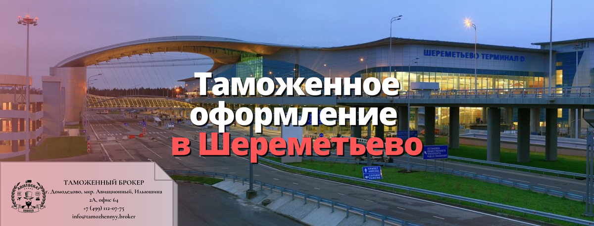 Таможенное оформление в аэропорту Шереметьево