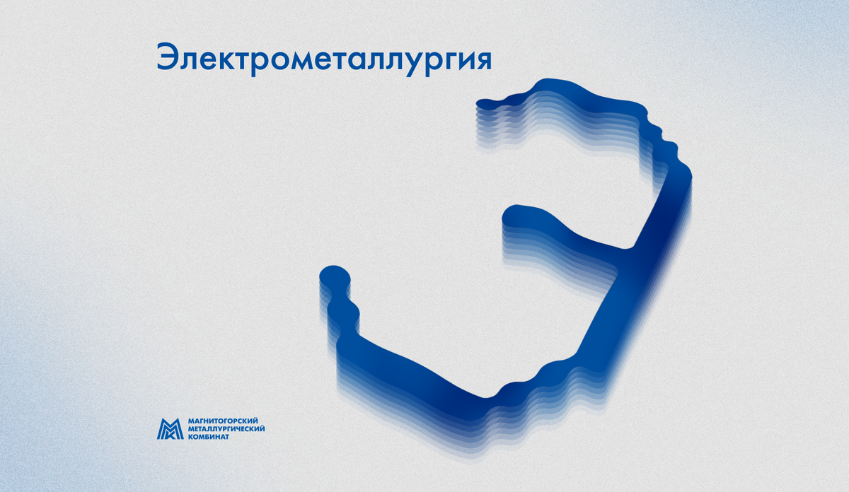 Электрометаллургия на ММК