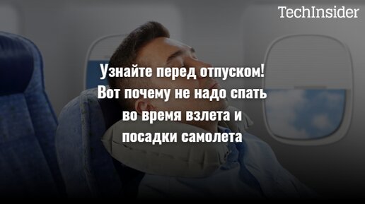 Узнайте перед отпуском! Вот почему не надо спать во время взлета и посадки самолета