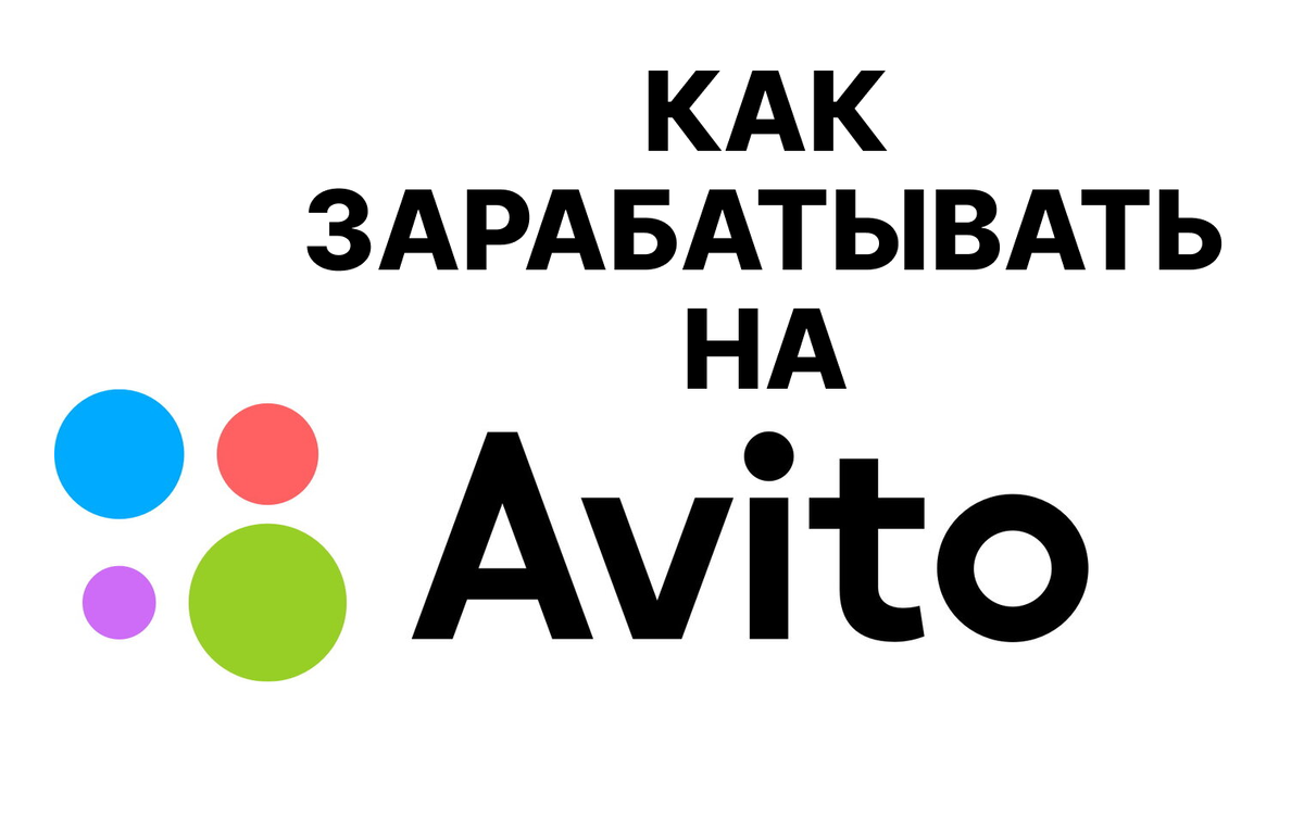 КАК Заработать на авито | Как и зачем | Дзен