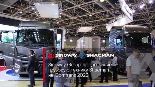 Sinoway Group на выставке COMTRANS 2023