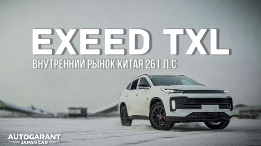 Сравнение внутреннего рынка Китая с дилерским в России: EXEED TXL 2023