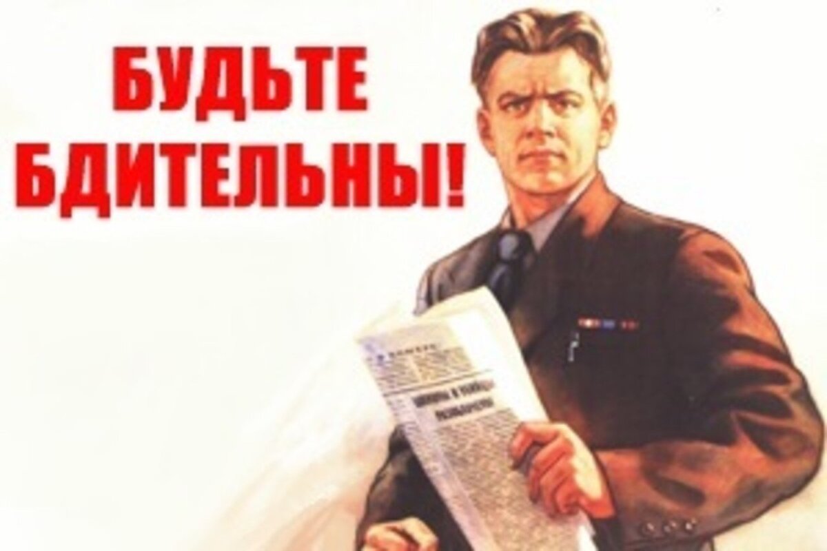 Будьте внимательны и дисциплинированны. Будь бдителен плакат. Будьте бдительны. Граждане будьте бдительны. Товарищ будь бдителен плакат