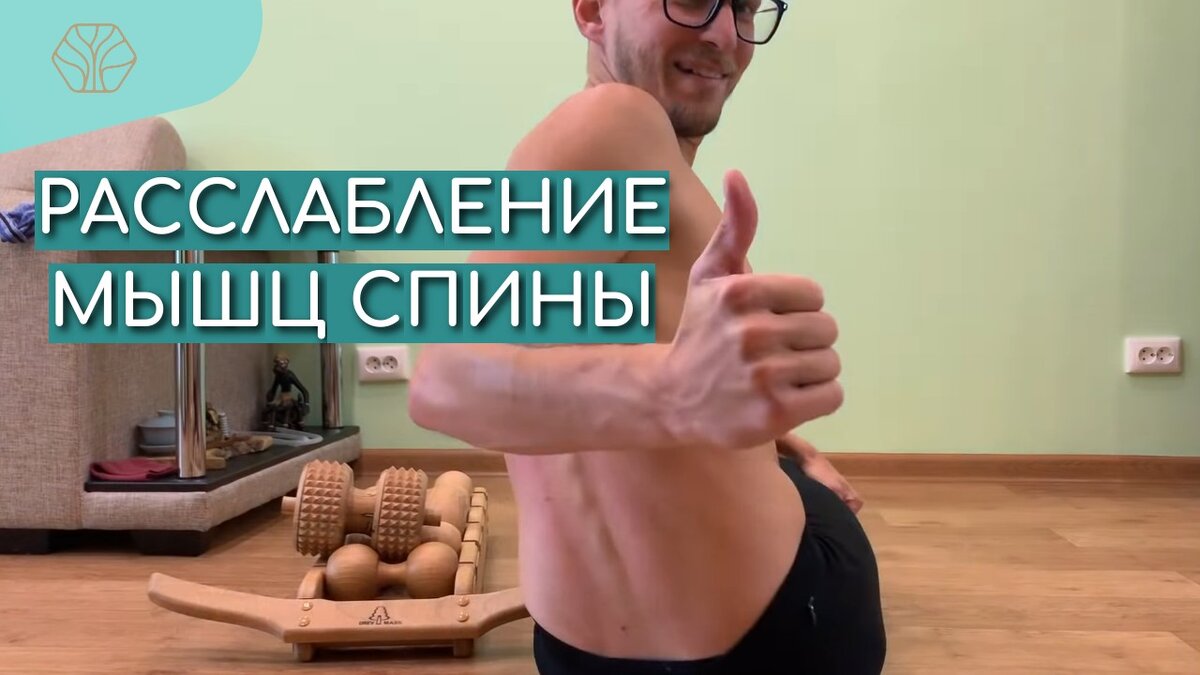 Наша основная задача — это научиться каким-то образом эти перегруженные мышцы расслаблять. Если диск ничего не сдавливает, то из него не будет выдавливаться содержимое.