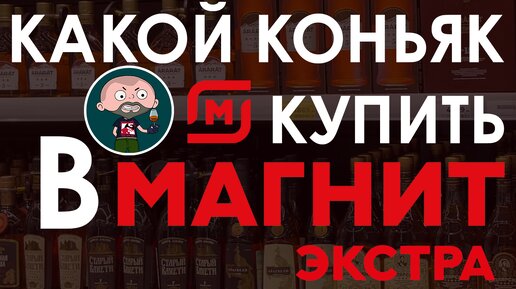 Какой коньяк купить в Магните?