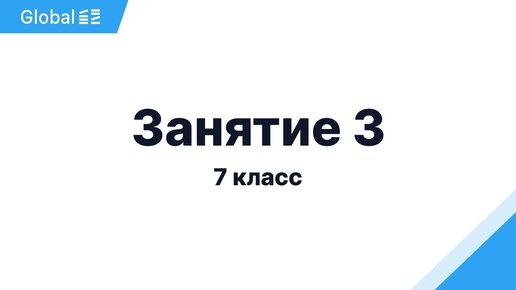 Ноябрь. 7 класс. Занятие 3 I Физика 7 класс 2024 I Эмиль Исмаилов - Global_EE