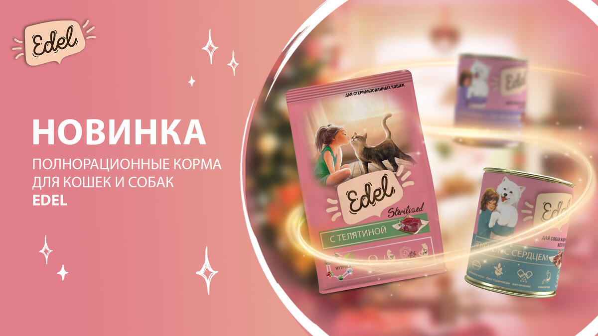 Новинка - корма для кошек и собак Edel