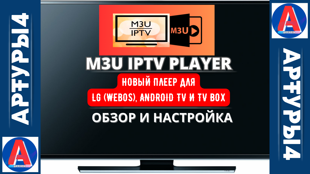 M3U IPTV - НОВЫЙ ПЛЕЕР ДЛЯ LG (WEBOS), ANDROID TV И TV BOX. Обзор и  настройка