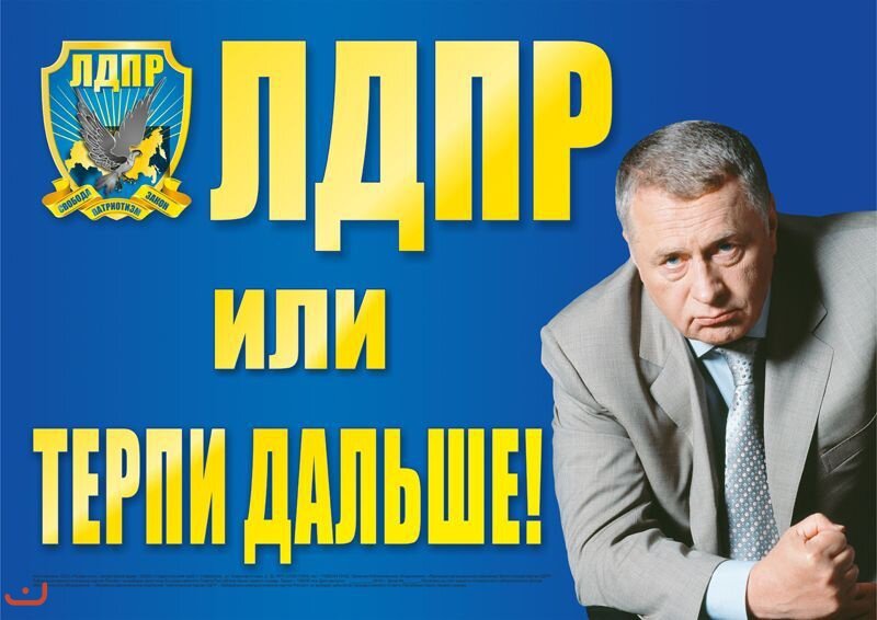 Я же не про "избирательное право" говорил! Ааааа:) "Жириновский или будет хуже!" Фото: агитпроп