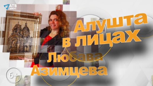 АЛУШТА В ЛИЦАХ. Художница Любава Азимцева