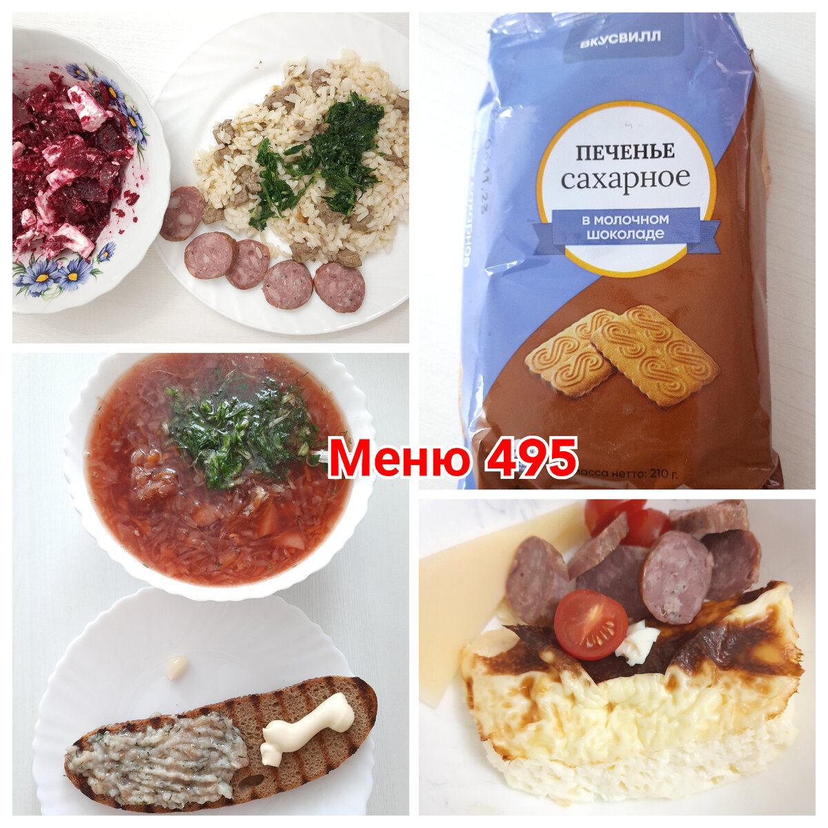 Меню дома 495. Печенье из Вкусвилл. Брынза со свеклой | Юлия. Будни хозяйки  | Дзен