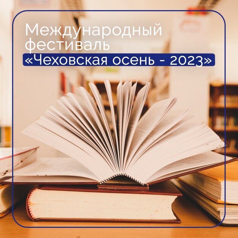    Жители Югры могут поучаствовать в фестивале «Чеховская осень-2023»