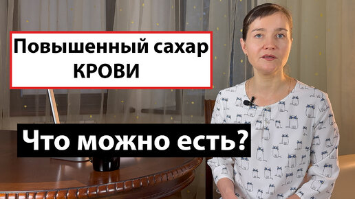 Повышенный сахар крови! Как питаться при повышенном сахаре в крови? Преддиабет