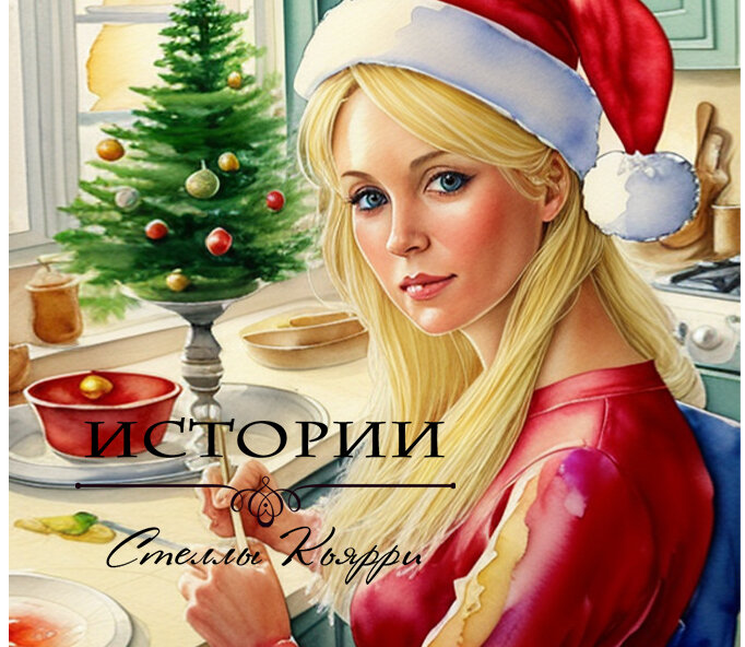 ©Стелла Кьярри