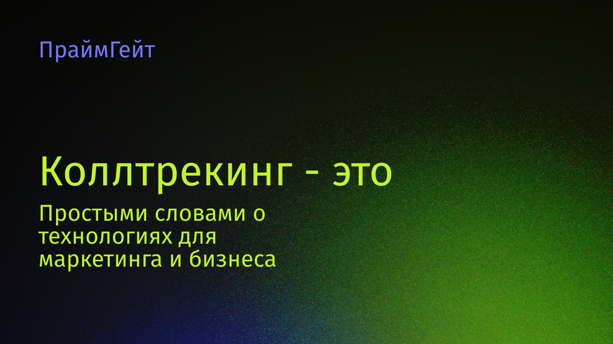 Коллтрекинг - что это такое? Простыми словами о сложном
