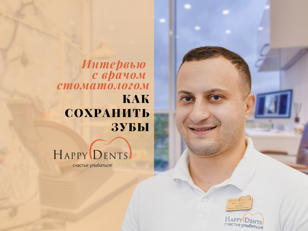 Стоматолог-терапевт, хирург, ортопед, эндодонтист, пародонтолог клиники "Happy dents" Багирян Аванес Нельсонович. Стоматологическая практика с 2012 года. 