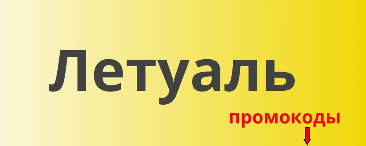 Промокод Летуаль декабрь 2023