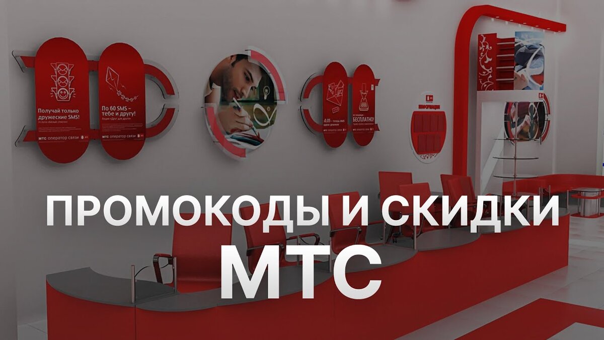 Промокод Мтс декабрь 2023