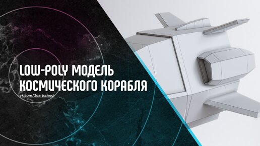 Моделируем космический корабль в 3Ds Max