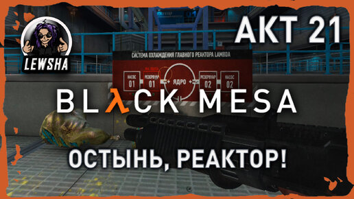 Black Mesa ✇ Прохождение ✇ Остынь, Реактор! ✇ АКТ 21