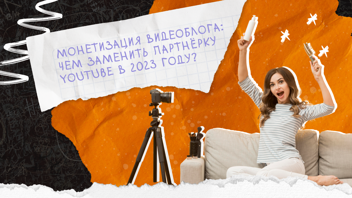 Монетизация видеоблога: чем заменить партнёрку YouTube в 2023 году? |  SMMPanelka | Дзен