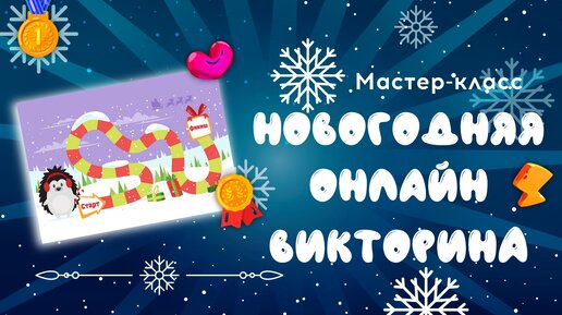 Новогодняя онлайн-викторина в форме игры-бродилки