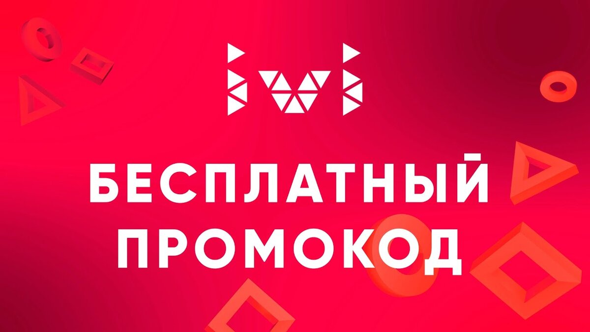 Промокод Иви декабрь 2023: купоны Ivi ru