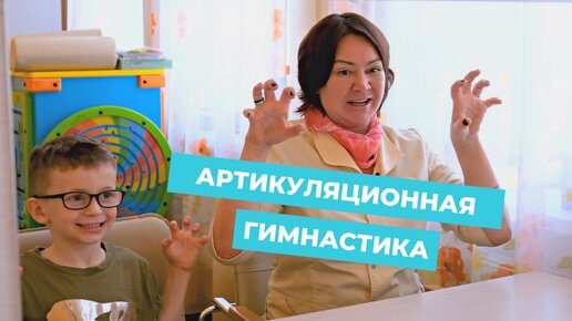 Артикуляционная гимнастика для детей: исправление неправильного звукопроизношения