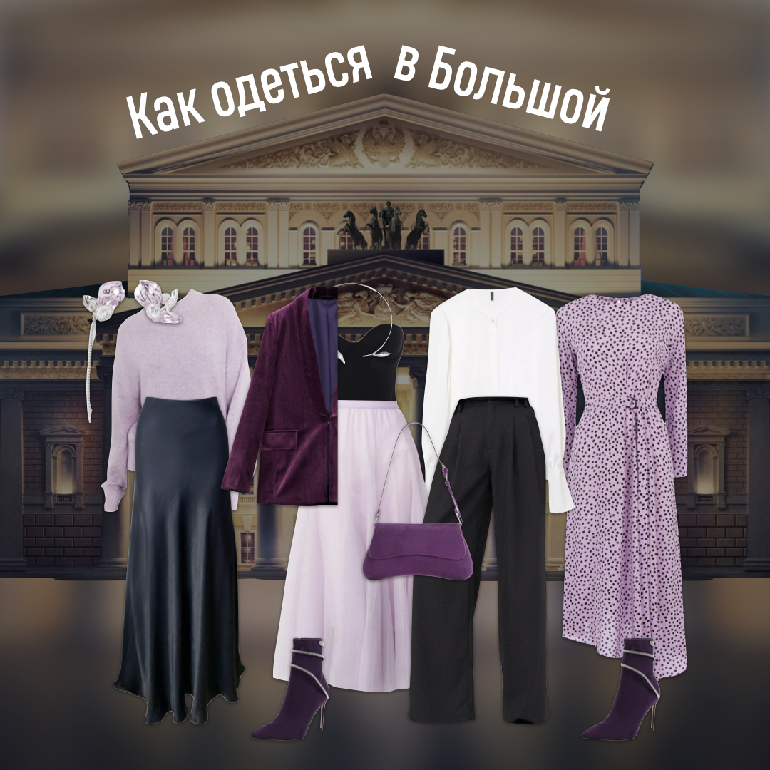 Как одеться в Большой театр? | Marla.Style | Дзен