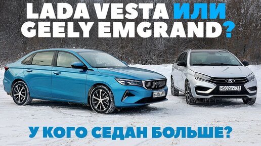 Lada Vesta или Geely Emgrand: русский замахнулся на китайца?_ТЕСТ ДРАЙВ ОБЗОР 2023